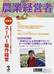 農業経営者 耕しつづける人へ No.300(2021-3)