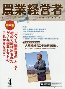 農業経営者　耕しつづける人へ　Ｎｏ．３０１（２０２１−４）