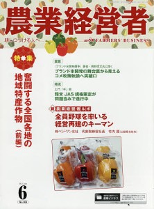 農業経営者 耕しつづける人へ No.303(2021-6)