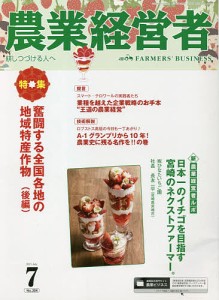 農業経営者 耕しつづける人へ No.304(2021-7)