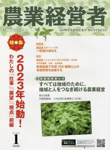 農業経営者 耕しつづける人へ No.322(2023-1)