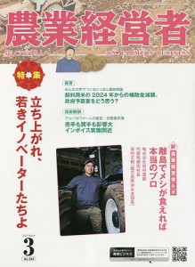 農業経営者 耕しつづける人へ No.324(2023-3)