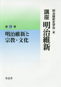 講座明治維新 11/明治維新史学会