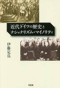 近代ドイツの歴史とナショナリズム・マイノリティ/伊藤定良