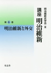 講座明治維新 6/明治維新史学会