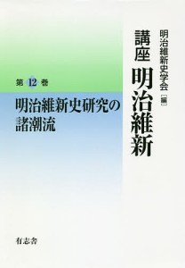 講座明治維新 12/明治維新史学会