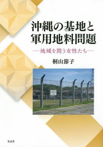 沖縄の基地と軍用地料問題 地域を問う女性たち/桐山節子