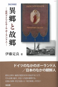 異郷と故郷 近代ドイツとルール・ポーランド人/伊藤定良