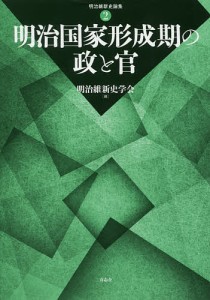 明治国家形成期の政と官/明治維新史学会