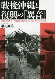 戦後沖縄と復興の「異音」 米軍占領下復興を求めた人々の生存と希望/謝花直美