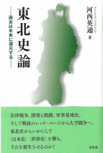 東北史論 過去は未来に還元する/河西英通