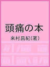 頭痛の本/来村昌紀