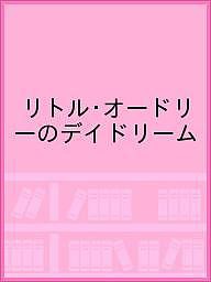 リトル・オードリーのデイドリーム/ショーン・ヘプバーン・ファーラー/カリン・ヘプバーン・ファーラー/ドミニク・コルバッソン