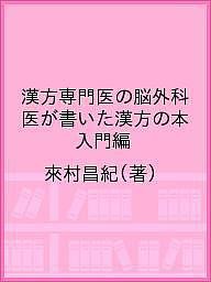 漢方専門医の脳外科医が書いた漢方の本 入門編/來村昌紀