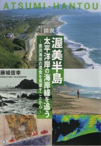 図説渥美半島太平洋岸の海岸線を追う 表浜海岸の侵食を見直すことから/藤城信幸