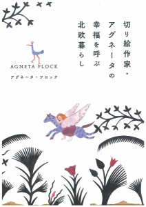 切り絵作家・アグネータの幸福を呼ぶ北欧暮らし/アグネータ・フロック