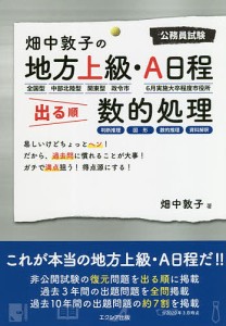 畑中敦子の地方上級・A日程出る順数的処理 公務員試験/畑中敦子