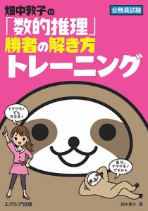 畑中敦子の「数的推理」勝者の解き方トレーニング　公務員試験/畑中敦子