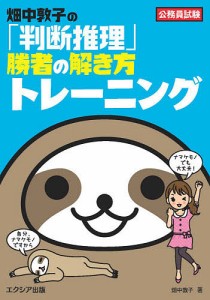 畑中敦子の「判断推理」勝者の解き方トレーニング 公務員試験/畑中敦子