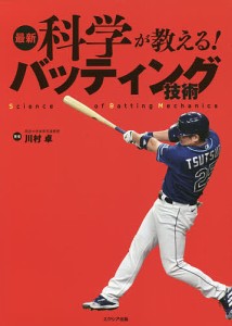 最新科学が教える!バッティング技術/川村卓