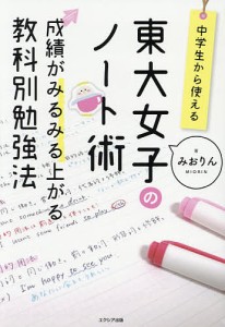 東大女子のノート術 成績がみるみる上がる教科別勉強法 中学生から使える/みおりん