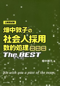 畑中敦子の社会人採用数的処理ザ・ベスト 公務員試験/畑中敦子