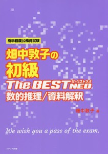 畑中敦子の初級ザ・ベストNEO数的推理/資料解釈 高卒程度公務員試験/畑中敦子