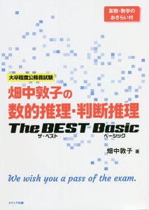 畑中敦子の数的推理・判断推理ザ・ベストベーシック 大卒程度公務員試験/畑中敦子