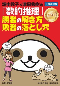 畑中敦子×津田秀樹の「数的推理」勝者の解き方敗者の落とし穴NEXT 公務員試験/津田秀樹/畑中敦子