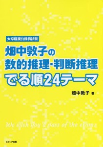 畑中敦子の数的推理・判断推理でる順24テーマ 大卒程度公務員試験/畑中敦子