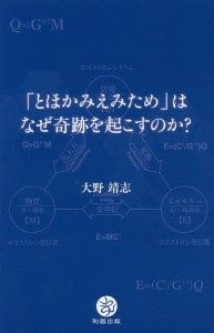 「とほかみえみため」はなぜ奇跡を起こすのか?/大野靖志