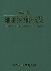 知的財産権法文集 〔2017〕第24版/ＰＡＴＥＣＨ企画出版部