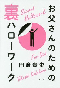 お父さんのための裏ハローワーク/門倉貴史