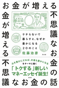 お金が増える不思議なお金の話 ケチらないで暮らすと、なぜか豊かになる20のこと/佐藤治彦