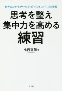 思考を整え集中力を高める練習　世界のエリートがやっている「マインドフルネス」の秘密/小西喜朗