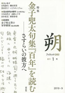 特集金子兜太句集『百年』を読む さすらいの彼方へ