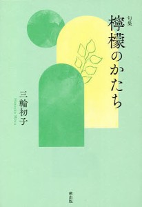 檸檬のかたち 句集/三輪初子