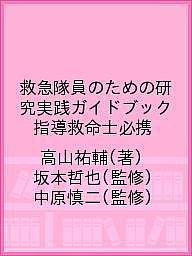 救急隊員のための研究実践ガイドブック 指導救命士必携/高山祐輔/坂本哲也/中原慎二