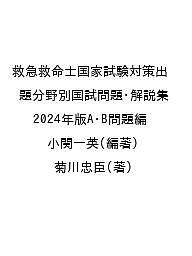 救急救命士国家試験対策出題分野別国試問題・解説集 2024年版A・B問題編/小関一英/菊川忠臣