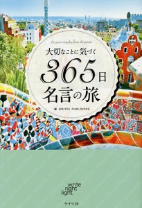 大切なことに気づく365日名言の旅 for your everyday from the greats.