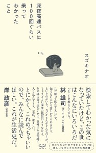 深夜高速バスに100回ぐらい乗ってわかったこと/スズキナオ