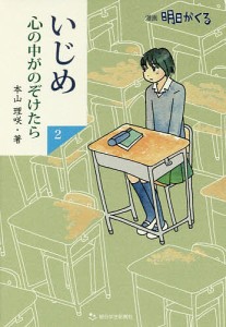 いじめ心の中がのぞけたら 漫画明日がくる 2/本山理咲