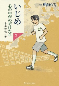 いじめ心の中がのぞけたら 漫画明日がくる 3/本山理咲