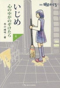 いじめ心の中がのぞけたら 漫画明日がくる 4/本山理咲