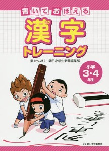 書いておぼえる漢字トレーニング 小学3・4年生/鼎・朝日小学生新聞編集部