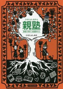 ひきたよしあきの親塾 家庭で育てる国語の力/ひきたよしあき