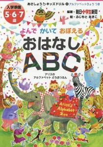 よんでかいておぼえるおはなしABC アリスのアルファベットどうぶつえん 入学準備5・6・7歳/朝日小学生新聞/ふじもとあきこ