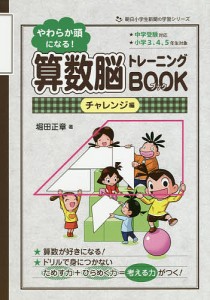 やわらか頭になる!算数脳トレーニングBOOK 小学3、4、5年生対象 チャレンジ編/堀田正章