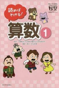 読めばわかる!算数 1/近藤義治/朝日小学生新聞/にしむらゆうじ