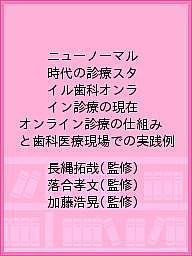 ニューノーマル時代の診療スタイル歯科オンライン診療の現在 オンライン診療の仕組みと歯科医療現場での実践例/長縄拓哉/落合孝文